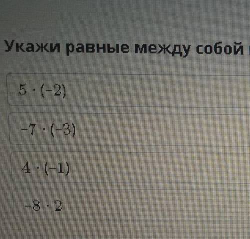 Укажи равные между собой выражения . Бильм Ленд 6 класс​