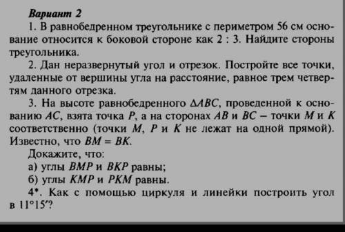 Вариант 2 1. В равнобедренном треугольнике с периметром 56 см осно-вание относится к боковой стороне