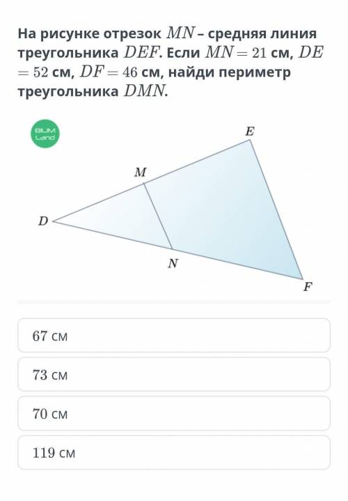 Медианы, биссектрисы, высоты и средние линии треугольника. Урок 1 На рисунке отрезок MN – средняя ли