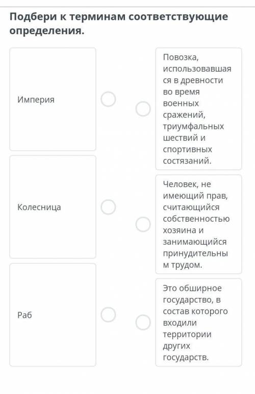 Подбери к терминам соответствующие определения.​