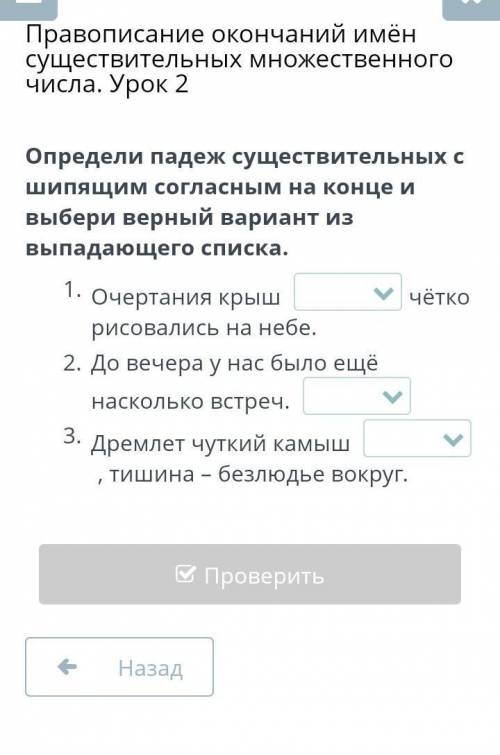 Определи падеж существительных с шипящим на конце и выбери верный вариант из выпадающего списка если