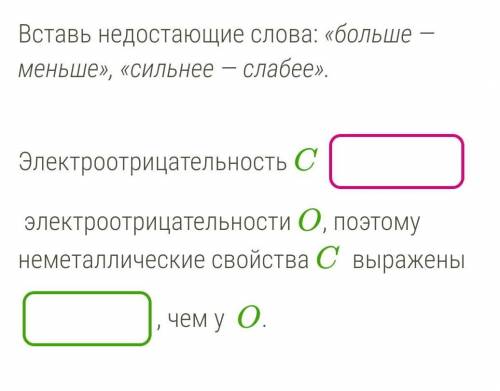 Вставь недостающие слова: «больше — меньше», «сильнее — слабее». Электроотрицательность C электроот