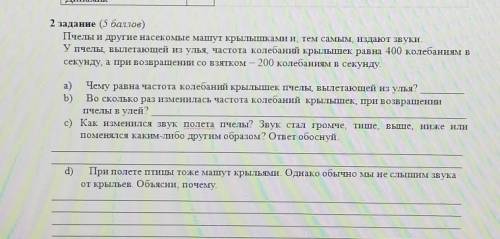 2 задание ( ) Пчелы и другие насекомые машут крылышками и, тем самым издают звуки.У пчелы вылетающей