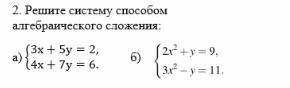 Решите систему алгебраического сложения: