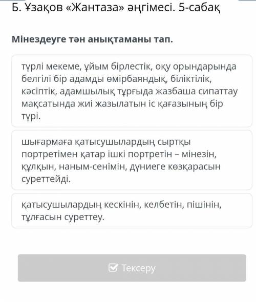 Мінездеуге тән анықтаманы тап. түрлі мекеме, ұйым бірлестік, оқу орындарында белгілі бір адамды өмір