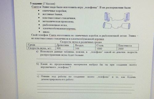 5 задание ( ) Санте и Элине надо было изготовить игру телефоны”. В их распоряжении былиспичечные кор