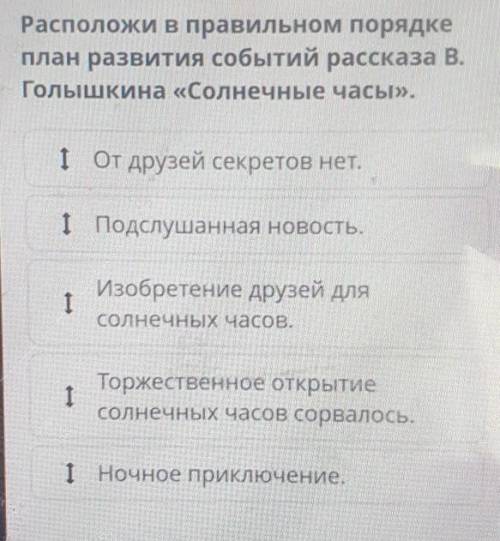 Расположи в правильном порядке план развития событий рассказа В.Голышкина Солнечные часы ​