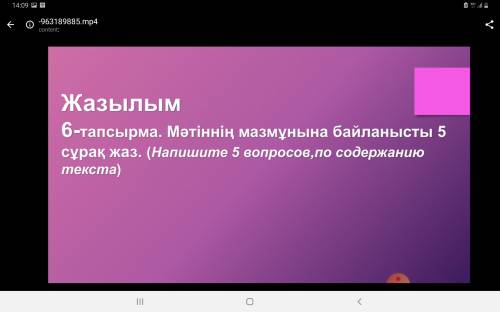 с Казахским. Нужно составить 5 вопросов по тексту.