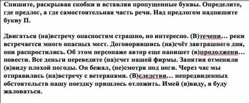 Спишите, раскрывая скобки и вставляя пропущенные буквы. Определите, где предлог, а где самостоятельн