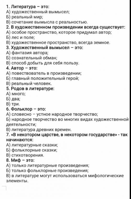 1.Литературо это: А)Художественный вымысел Б) Реальный мир; В) сочетание выслала с реальность 2.ВХуд