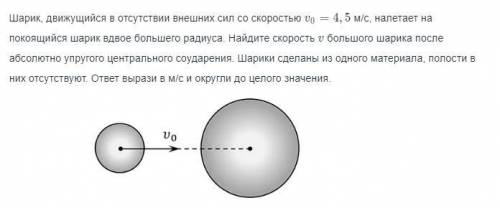 с физикой. Шарик, движущийся в отсутствии внешних сил со скоростью V = 4,5 м, налетает на покоящийся