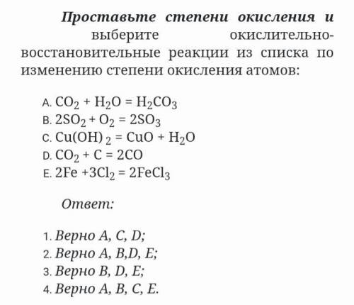 Проставьте степени окисления и выберите окислительно- васстановительные реакции из списка по изменен