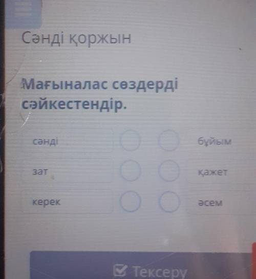 Мағыналас сөздерді сәйкестендір. сәнді бұйым зат қажет керек әсем​