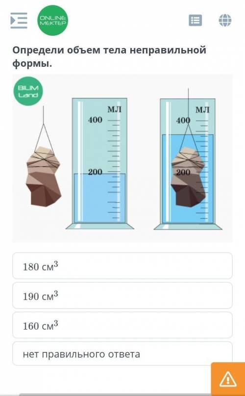 Определи объем тела неправильной формы. 180 см3190 см3160 см3нет правильного ответа