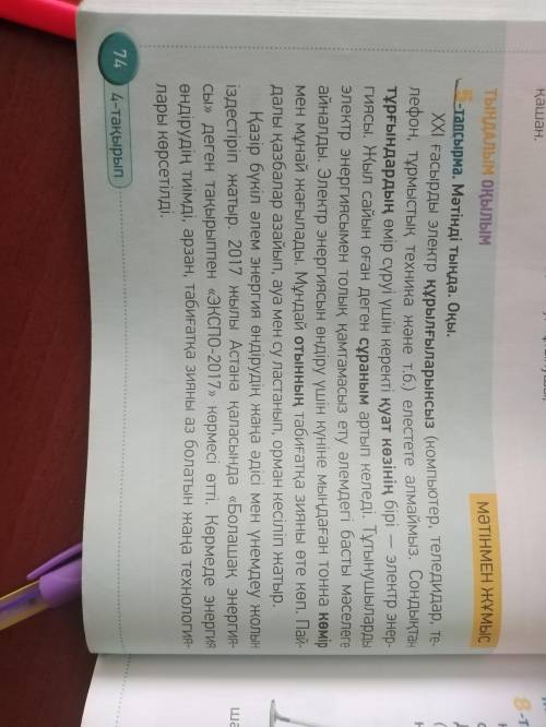1- тапсырма. Мәтінді оқы. 74- бет, 5- тапсырма. 2- тапсырма. Мәтіндегі жаңа сөздерді тіркесетін сөзі