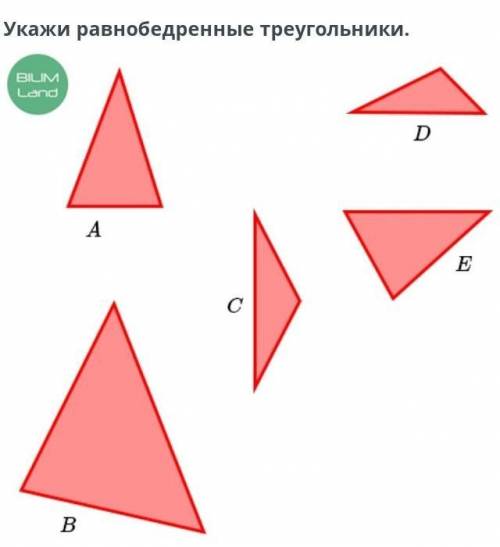 Укажи равнобедренные треугольники.DАВрах ответов 2​