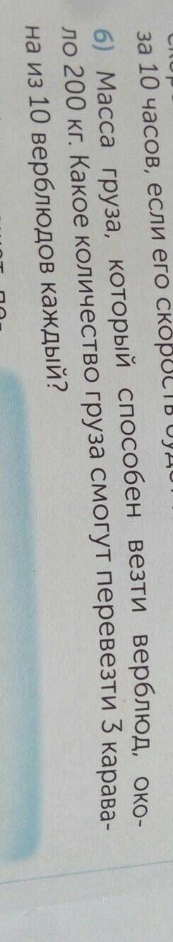 Нам нужна краткая запись задачи и решение б) Масса груза, который везти верблюд, око.ло 200 кг. Како