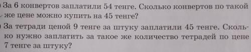 За 6 конвертов заплатили 54 тенге. Сколько конвертов по такой же цене можно купить на 45 тенге Надо