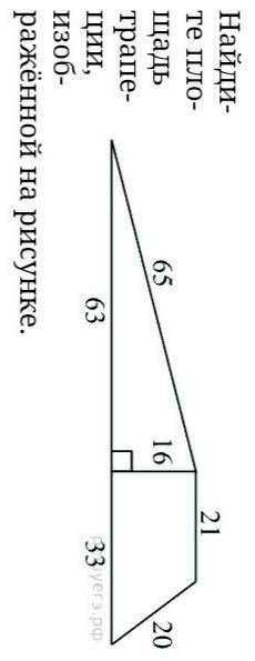 Най­ди­те пло­щадь тра­пе­ции, изоб­ражённой на ри­сун­ке​