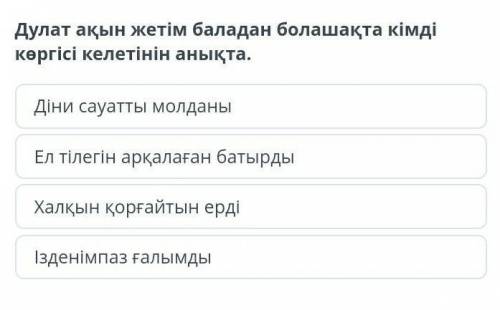 Үзіндіні ретімен орналастыр. Бежін ерді ерлетіп,Жорыққа жортып, терлетіпСырты қырлы, жүзі алмас,Салғ