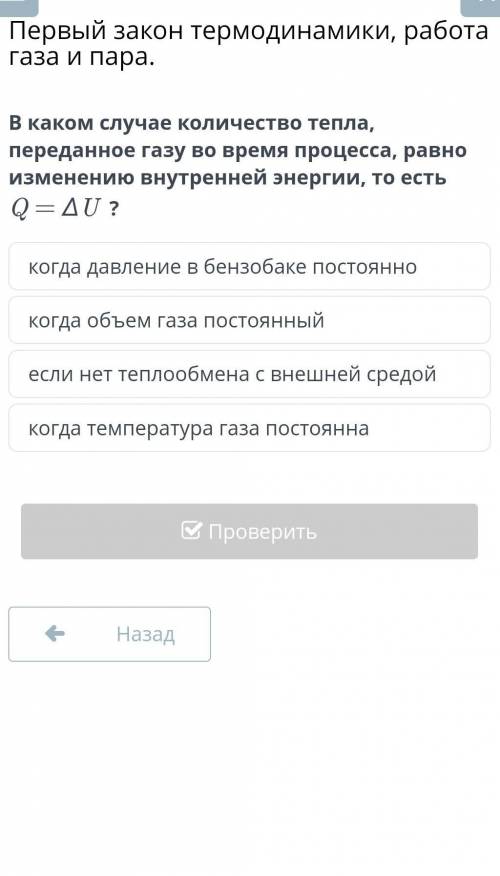 В каком случае количество теплоты, переданное газу во время процесса, равно изменению внутренней эне