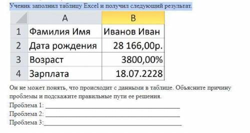 Ученик заполнил таблицу Excel и получил следующий результат.