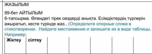 Өлеңдегі тірек сөздерді анықта. Есімдіктердің түрлерін ажыратып, кесте түрінде жаз.. (Определите опо