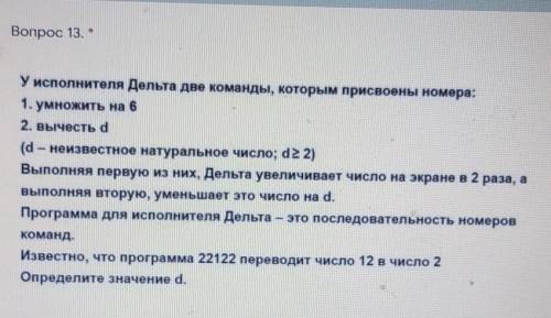 У исполнителя Дельта две команды, которым присвоены номера: 1. умножить на 62. вычесть d(d — неизвес