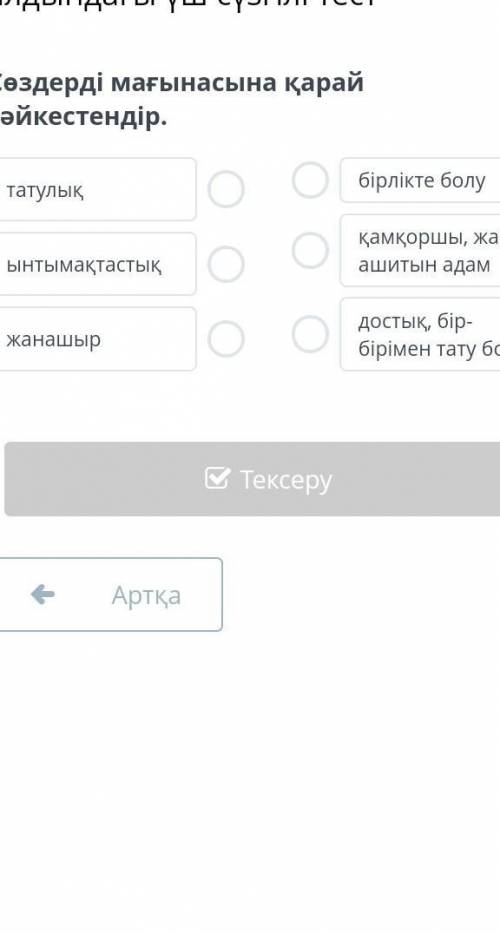 Сөздерді мағынасына қарай сәйкестендір.​