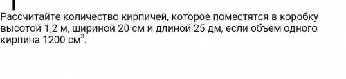 Рассчитайте количество кирпичей, которое поместятся в коробку высотой 1,2 м, шириной 20 см и длиной