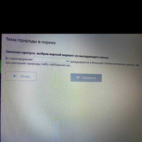 Заполни пропуск,выбрав верный вариант из выпадающего списка. В стихотворении раскрываются в большой