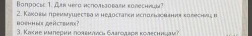 Вопросы: 1. Для чего использовали колесницы? 2. Каковы преимущества и недостатки использования колес