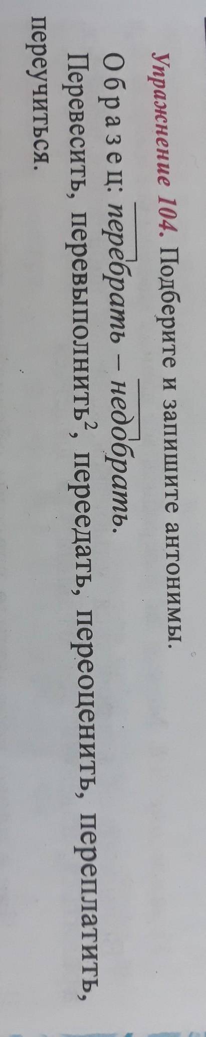 Упражнение 104. Подберите и запишите антонимы.​