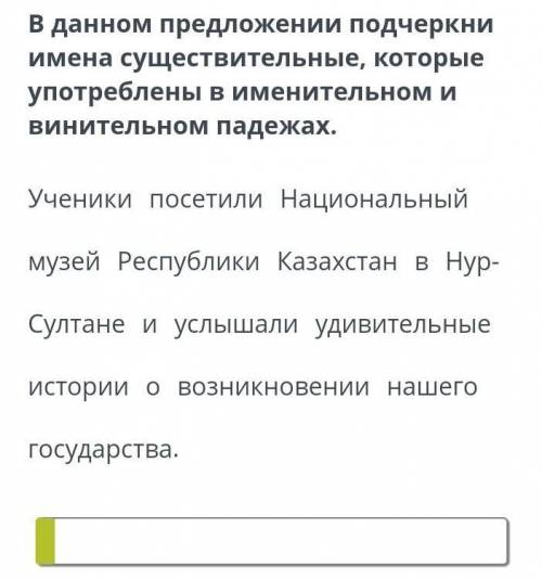 В данном предложении подчеркни имена существительные, которые употреблены в именительном и винительн