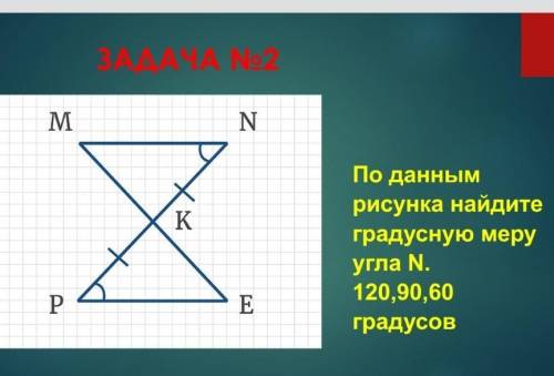 По данным рисунку найдите градусную меру N 120,90,60 градусов​