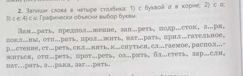 с заданием стр 94 номер 2. Запиши слова в четыре столбика 1)с буквой а в корне 2)с, а 3)с е 4)с и.Гр