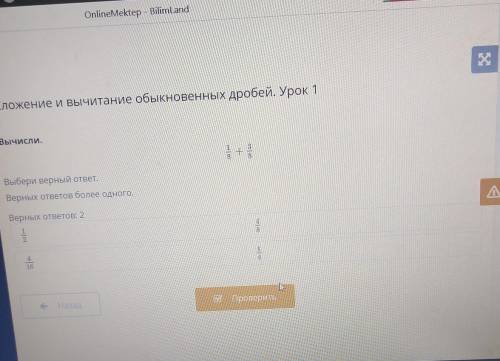 Вычисли Выбери правильный ответ верных ответов более 1 верных ответов 2 1/8 + 3/8​