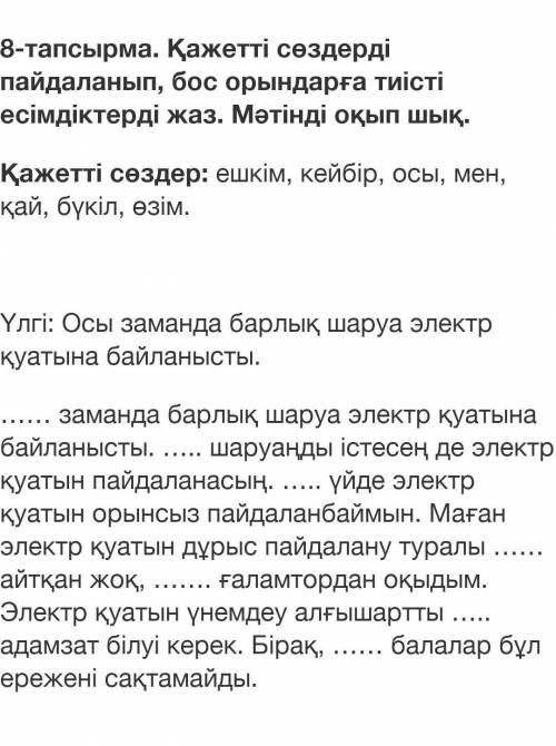 8- тапсырма . Қажетті сөздерді пайдаланып, бос орындарға тиісті есімдіктерді мәтінді оқып шы умоляю