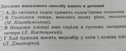 Дієслово наказового вжито в реченні​