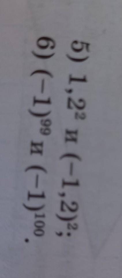 5) 1,22 и (-1,2)2;6) (-1)99 и (-1)100.