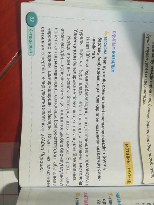 Казахский Язык. 4 тапсырма 82 бет. 6 класс.Нужно вставить пропущенные слова и найти синонимы к выдел