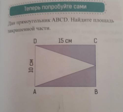 Дан прямоугольник ABCD. Найдите площадьзакрашенной части.D15 смC10 смАB​