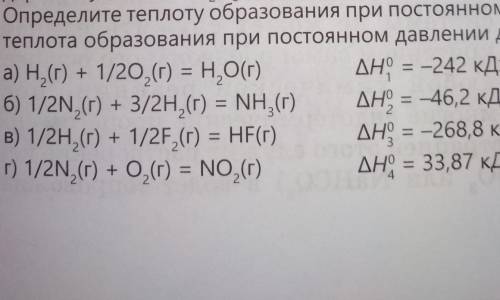 5. Определите теплоту образования при постоянном объеме и 25 °С, если известна теплота образования п