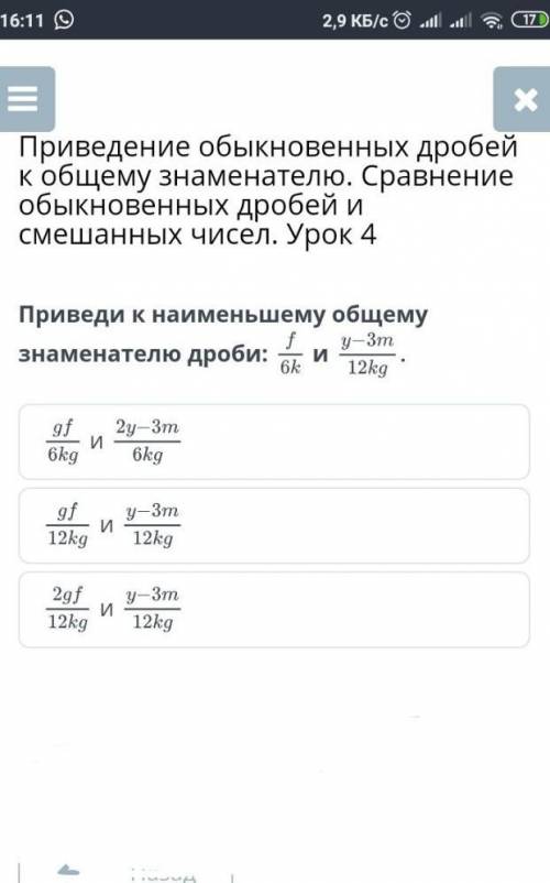 Приведи к наименьшему общему знаменателю дроби: ииииНазадПроверить​