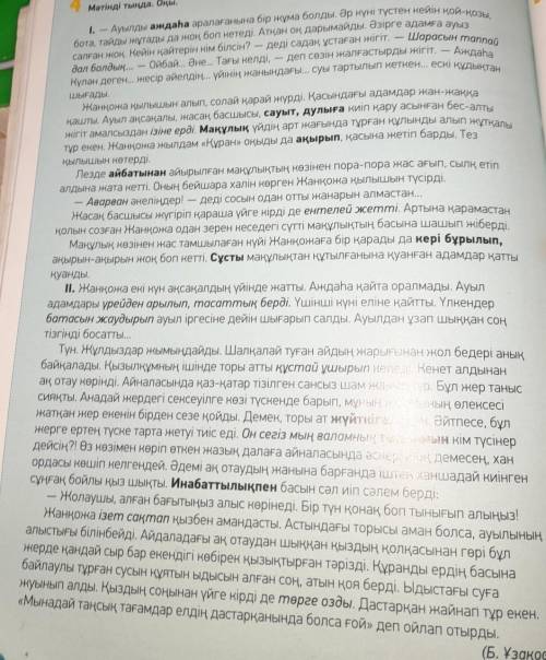 Сұрақтарға жауап бер. 1. Аңыздарға сенесің бе?2. Неге аңыздың бірнеше нұсқасы болады? Мысалы, Айша Б