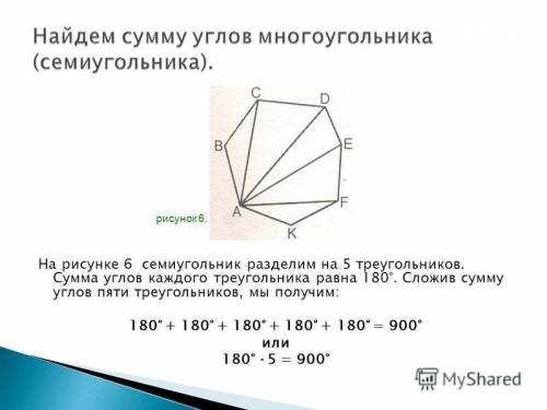 Найдите сумму углов в семиугольнике. найдите количество его диагоналей​