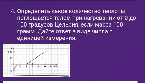 Определить какое количество теплоты поглощается телом при нагревании от 0 до 100 градусов Цельсия, е