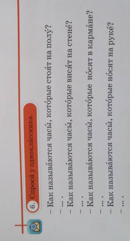 6. Спроси у одноклассника. - Как называются часы, которые стоят на полу?- Как называются часы, котор