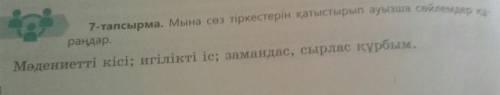 7 тапсырма сөз тіркестерін қатыстырып ауызша сөйлемдер құраңдар​