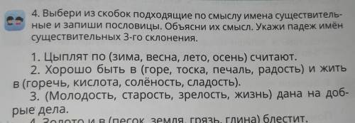 Выбери подходящие по смыслу имена существительные и запиши пословицы объясни их мысль укажи падеж им